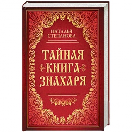 Лечение, знахарство, книга Тайная книга знахаря купить по скидке