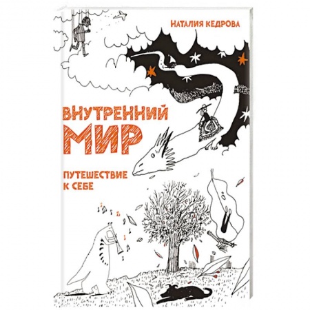 Человек. Земля. Вселенная, книга Внутренний мир. Путешествие к себе купить по скидке
