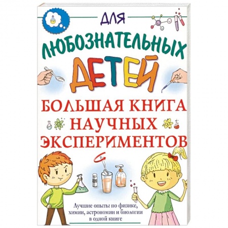 Опыты и эксперименты, книга Большая книга научных экспериментов купить по скидке