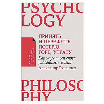 Принять и пережить потерю, горе, утрату. Как научиться снова радоваться жизни