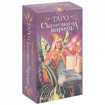 Таро Сказочного народца