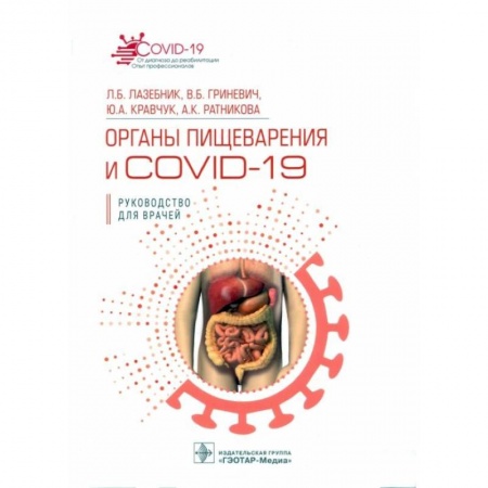 Здоровье, медицинская литература, книга Органы пищеварения и COVID-19. Руководство для врачей купить по скидке