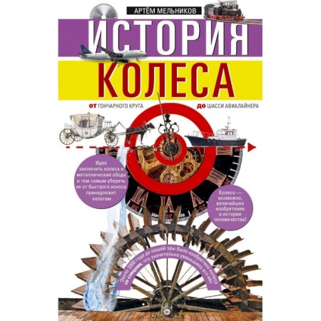 Общие работы по всемирной истории, книга История колеса. От гончарного круга до шасси авиалайнера купить по скидке