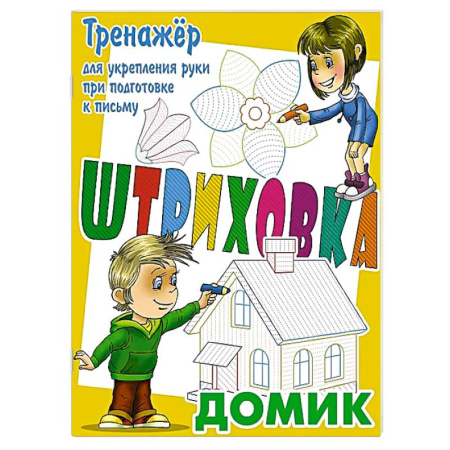 Письмо, мелкая моторика, книга Домик.Тренажёр для укрепления руки при подготовке к письму купить по скидке