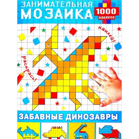 Книжки с наклейками, книга Забавные динозавры (+ наклейки) купить по скидке