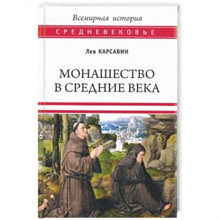 Всемирная история, книга Монашество в Средние века купить по скидке