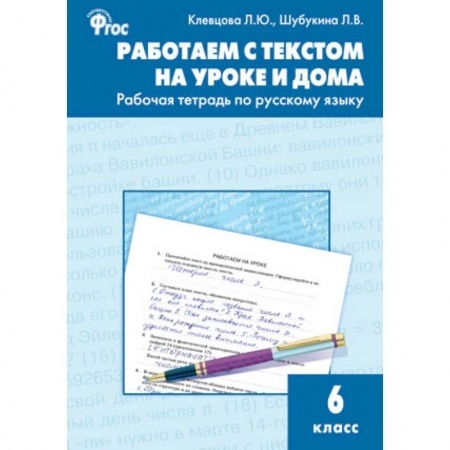 Русский язык. Правила и упражнения, книга Работаем с текстом на уроке и дома. Рабочая тетрадь по русскому языку. 6 класс. ФГОС купить по скидке