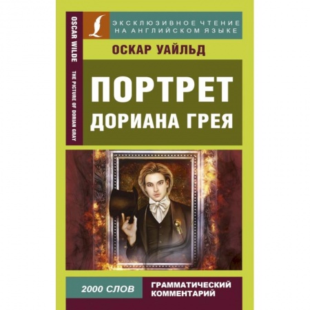 Билингвы и книги на иностранных языках, книга Портрет Дориана Грея купить по скидке