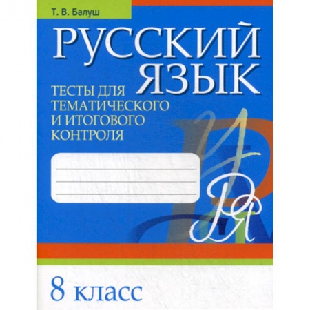 Русский язык. Учебные пособия, книга Русский язык. Тесты для тематического и итогового контроля. 8 класс купить по скидке