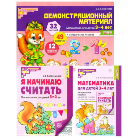 Обучение счету. Математика, книга Комплект книг: Математические ступеньки 3-4 лет №2 (из 3-х книг) купить по скидке