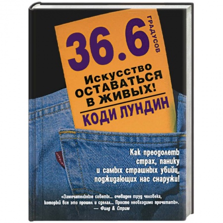 Книги, книга 36,6 градусов. Искусство оставаться в живых! купить по скидке