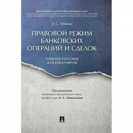 Студентам и аспирантам, книга Правовой режим банковских операций и сделок купить по скидке