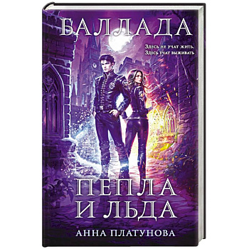 Баллада Пепла и Льда