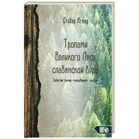 Эзотерика. Парапсихология. Тайны, книга Тропами великого леса славянской веры купить по скидке