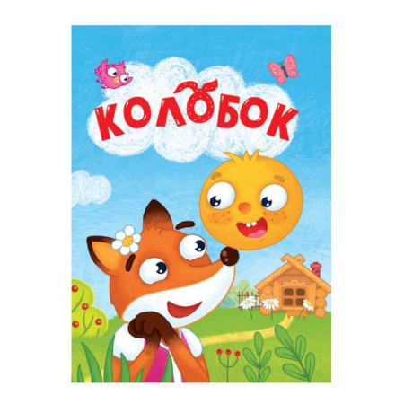 Сказки и истории для малышей, книга Колобок купить по скидке