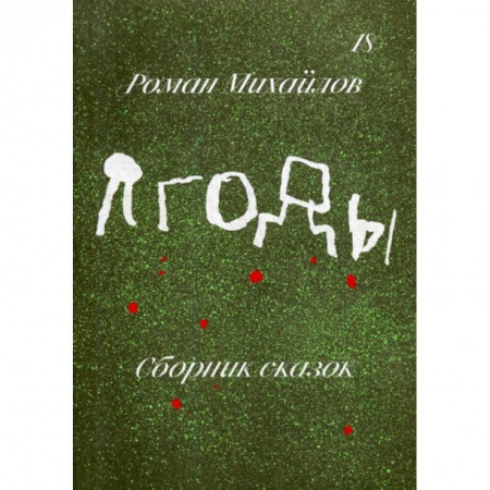 Русская современная проза, книга Ягоды купить по скидке
