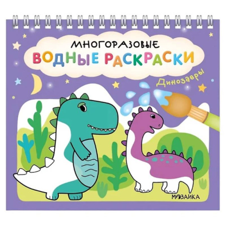 Водные раскраски, книга Динозавры купить по скидке