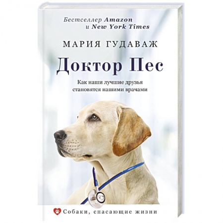 Собаки, книга Доктор Пес. Как наши лучшие друзья становятся нашими врачами купить по скидке