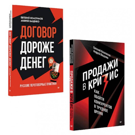 Общий менеджмент, книга Продажи в кризис. Договор дороже денег. Комплект из 2-х книг купить по скидке