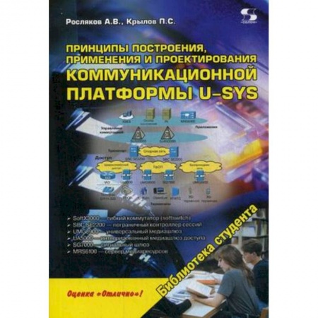 Книги, книга Принципы построения, применения и проектирования коммуникационной платформы U-SYS. Учебное пособие купить по скидке