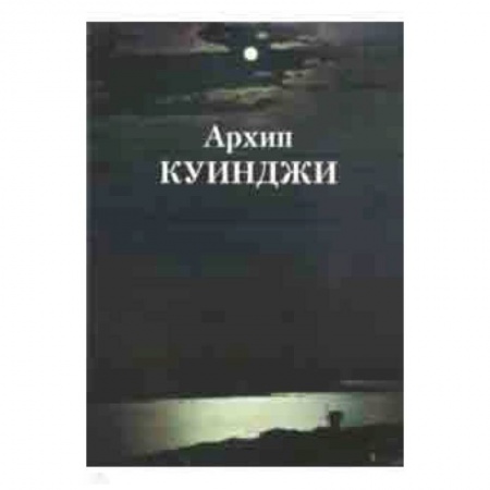 Живопись, книга Архип Куинджи купить по скидке