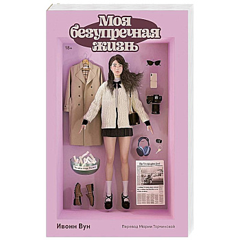 Моя безупречная жизнь