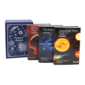 Подарочный комплект: Задача трех тел + Темный лес + Вечная жизнь Смерти (комплект из 3-х книг + подарочная коробка)