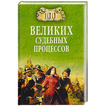 100 великих судебных процессов