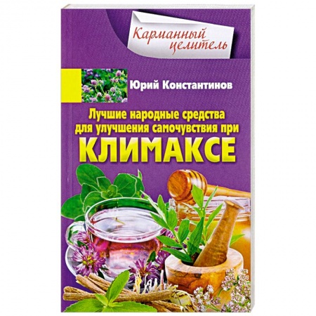 Женское здоровье, книга Лучшие народные средства для улучшения самочувствия при климаксе купить по скидке