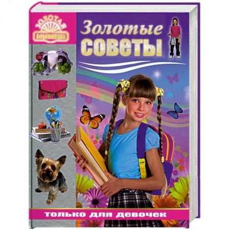 Книги, книга Золотые советы только для девочек купить по скидке