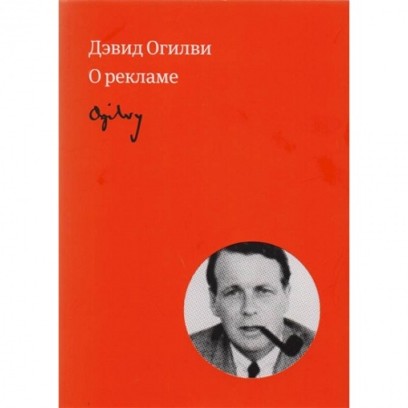 Реклама. PR, книга Огилви о рекламе купить по скидке