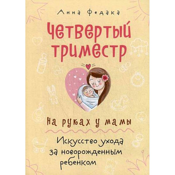 Четвертый триместр. На руках у мамы