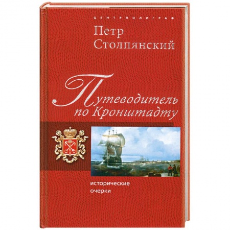 Книги, книга Путеводитель по Кронштадту. Исторические очерки купить по скидке