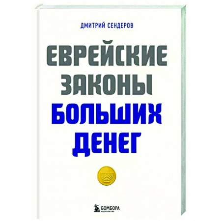 Психология масс и соционика, книга Еврейские законы больших денег купить по скидке