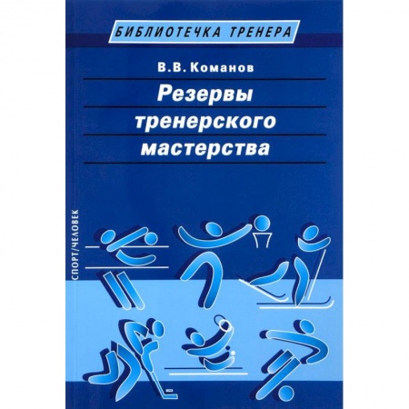 Тренерское мастерство, книга Резервы тренерского мастерства купить по скидке
