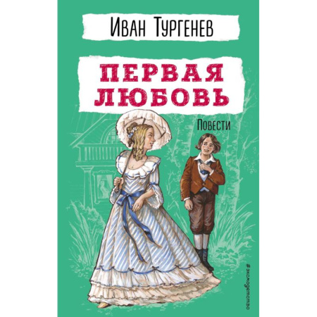 Русская классика для детей, книга Первая любовь. Повести купить по скидке