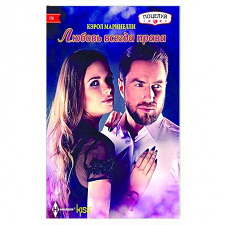 Зарубежный любовный роман, книга Любовь всегда права купить по скидке
