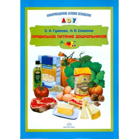 Книги, книга Правильное питание дошкольников купить по скидке