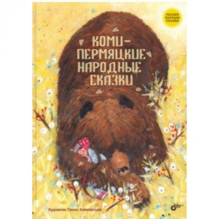 Сказки народов мира, книга Коми-пермяцкие народные сказки купить по скидке