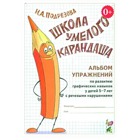 Упражнения по развитию и коррекции речи, книга Школа умелого Карандаша. Альбом упражнений по развитию графических навыков у детей 5-7 лет с речевыми нарушениями купить по скидке