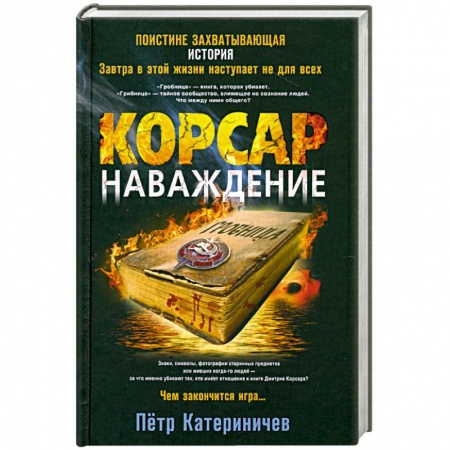 Книги, книга Корсар. Наваждение купить по скидке