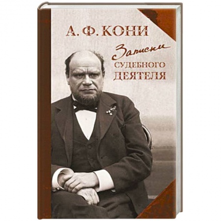 Эссе, письма, очерки, книга Записки судебного деятеля купить по скидке