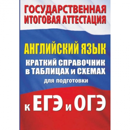 Английский язык, книга Английский язык. Краткий справочник в таблицах и схемах для подготовки к ЕГЭ и ОГЭ купить по скидке
