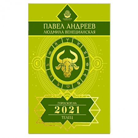 Гороскопы, книга Телец. Гороскоп 2021 купить по скидке
