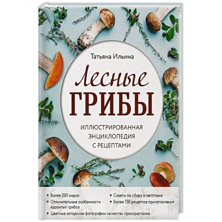 Грибы. Справочники. Определители, книга Лесные грибы. Иллюстрированная энциклопедия с рецептами купить по скидке