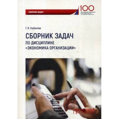 Экономика, книга Сборник задач по дисциплине «Экономика организации» купить по скидке