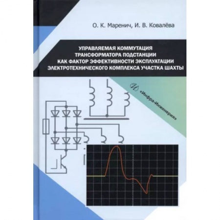 Энергетика. Электротехника, книга Управляемая коммутация трансформатора подстанции как фактор  эффективности эксплуатации электротехнического комплекса участка шахты купить по скидке