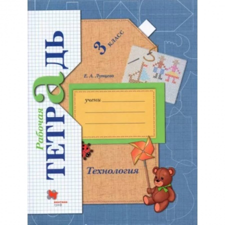 Технология, книга Технология. 3 класс. Рабочая тетрадь. ФГОС купить по скидке