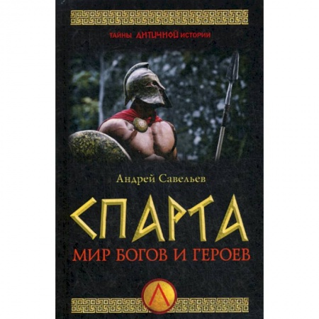 Новая и новейшая история, книга Спарта. Мир богов и героев купить по скидке
