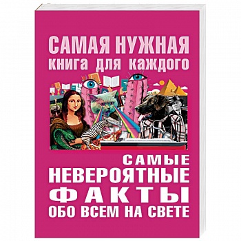 Самые невероятные факты обо всём на свете